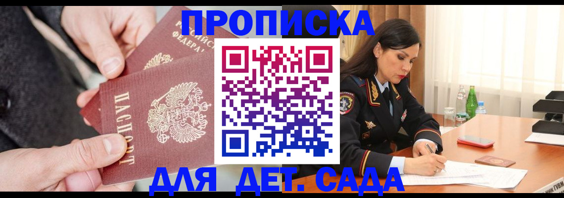 купить прописку в Волгодонске
